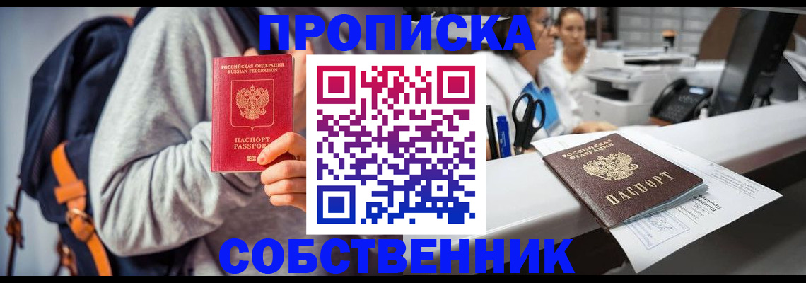прописка законно в Фокино