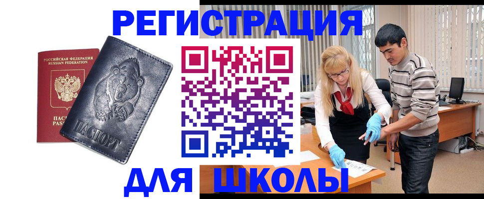 прописка для школы в Фокино